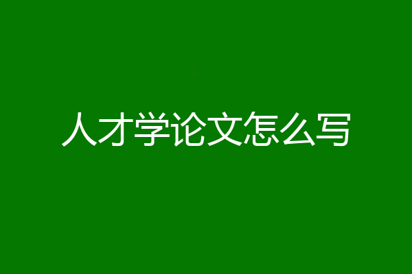人才学论文怎么写
