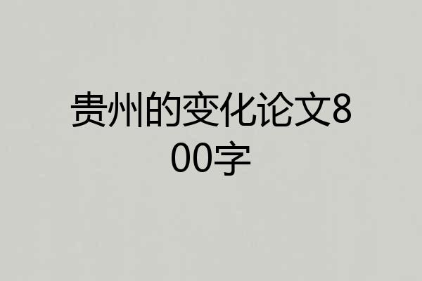 贵州的变化论文800字