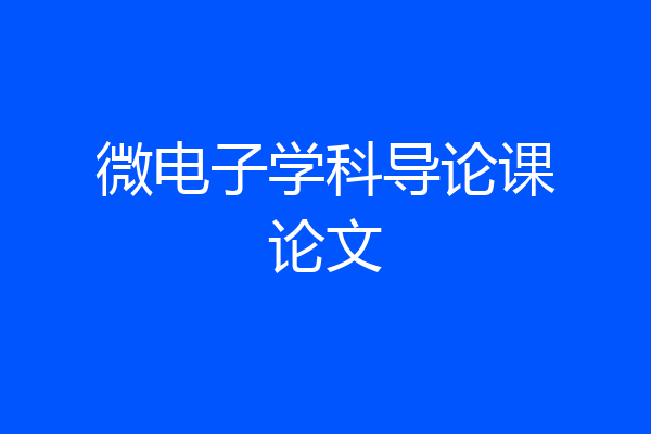 微电子学科导论课论文