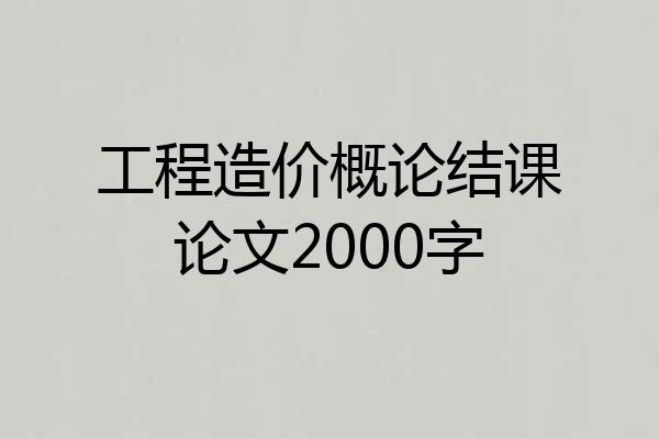 工程造价概论结课论文2000字