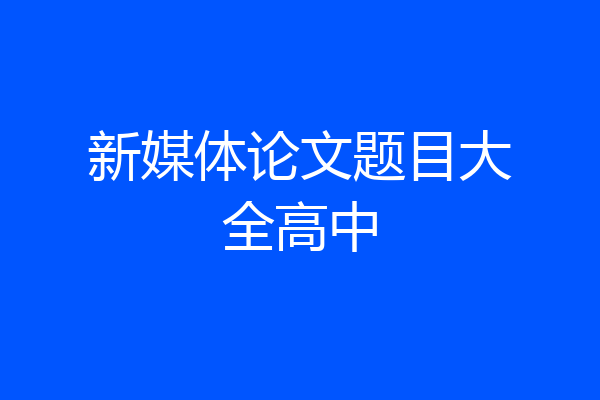 新媒体论文题目大全高中
