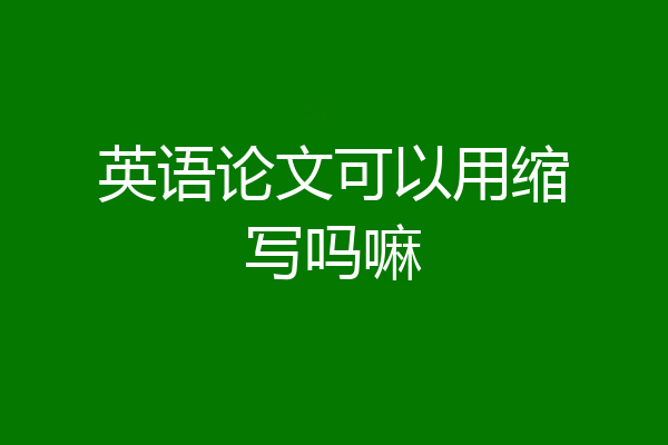 英语论文可以用缩写吗嘛