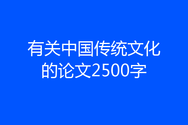 有关中国传统文化的论文2500字