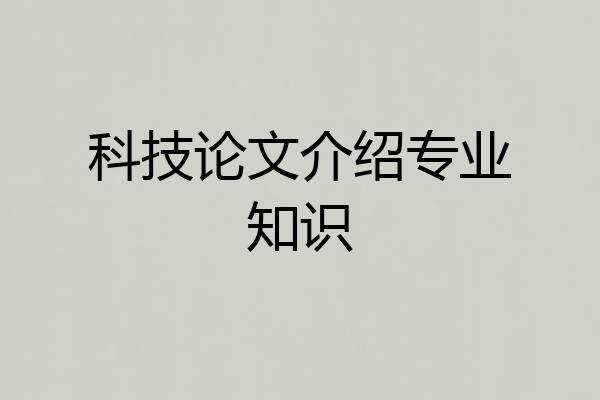 科技论文介绍专业知识