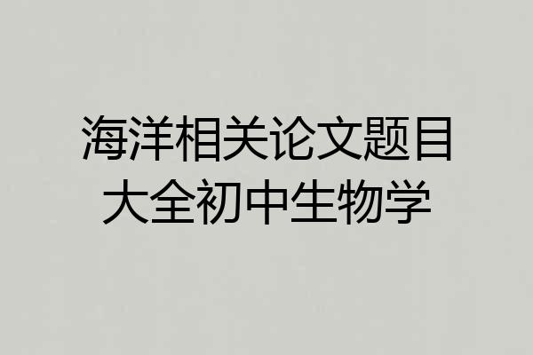 海洋相关论文题目大全初中生物学