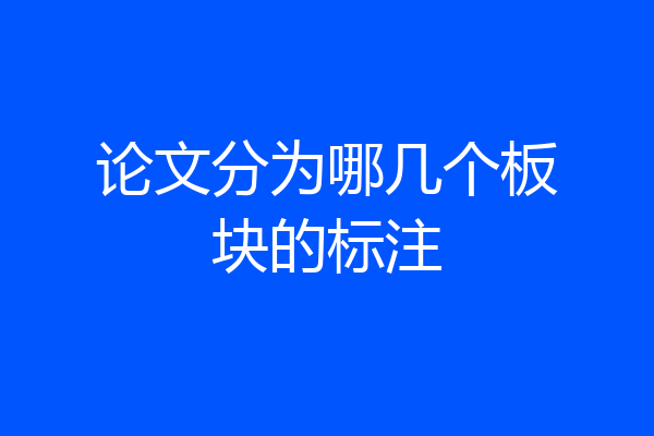 论文分为哪几个板块的标注