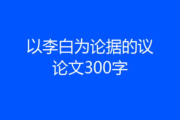 以李白为论据的议论文300字