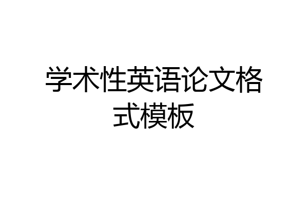 学术性英语论文格式模板