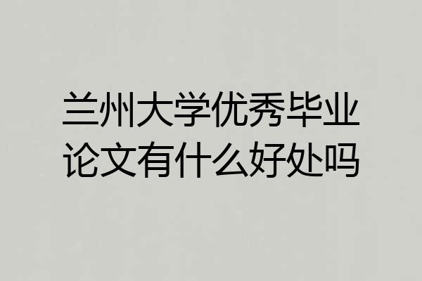 兰州大学优秀毕业论文有什么好处吗