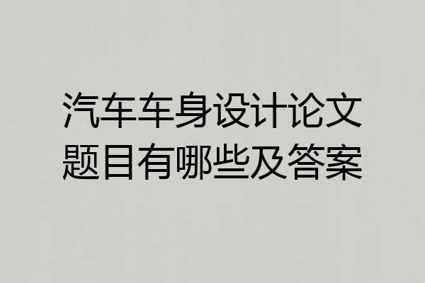 汽车车身设计论文题目有哪些及答案