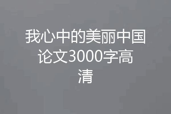 我心中的美丽中国论文3000字高清