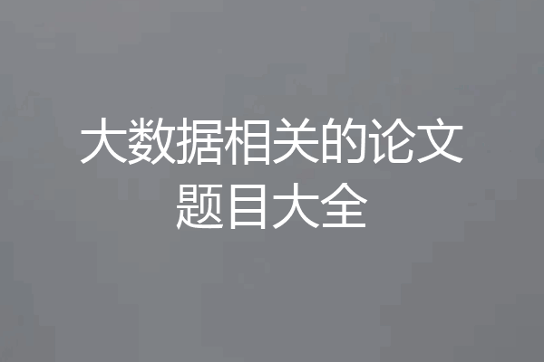 大数据相关的论文题目大全