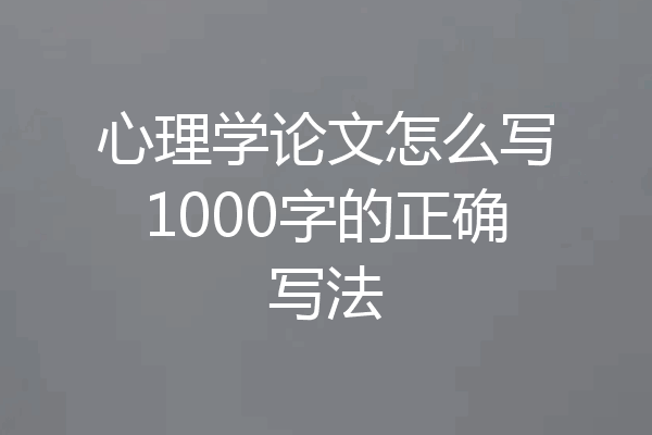 心理学论文怎么写1000字的正确写法