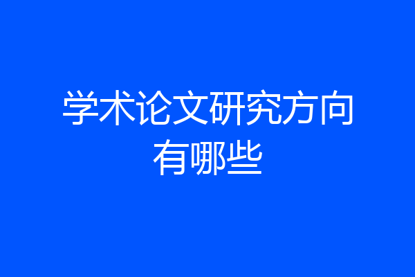学术论文研究方向有哪些