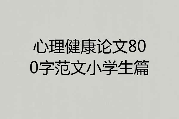 心理健康论文800字范文小学生篇