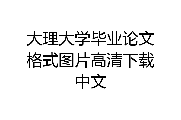 大理大学毕业论文格式图片高清下载中文