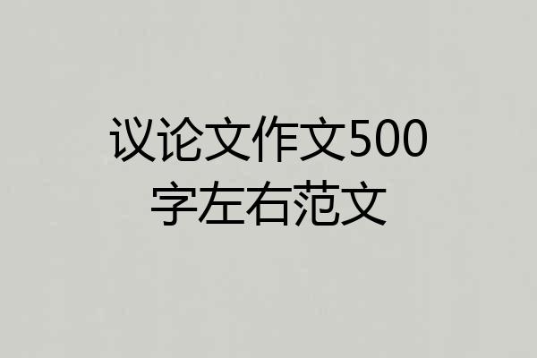 议论文作文500字左右范文
