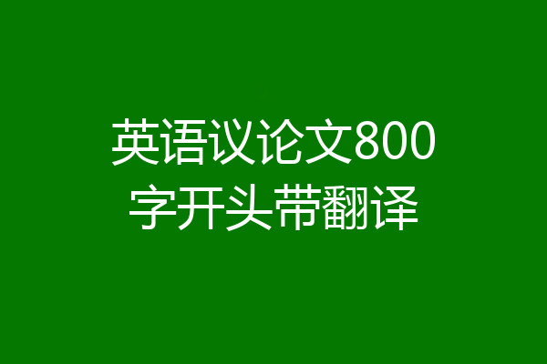 英语议论文800字开头带翻译