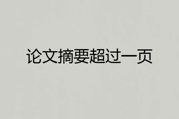 论文摘要超过一页