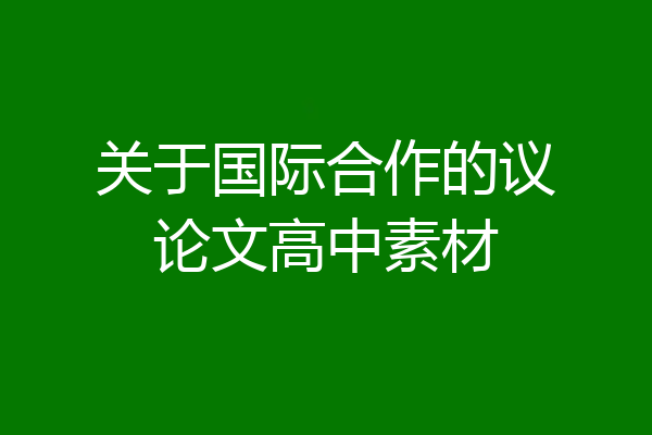 关于国际合作的议论文高中素材