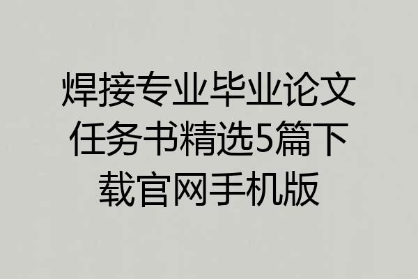 焊接专业毕业论文任务书精选5篇下载官网手机版