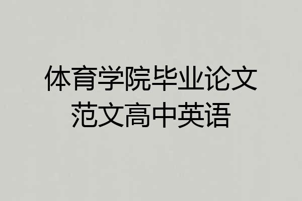体育学院毕业论文范文高中英语