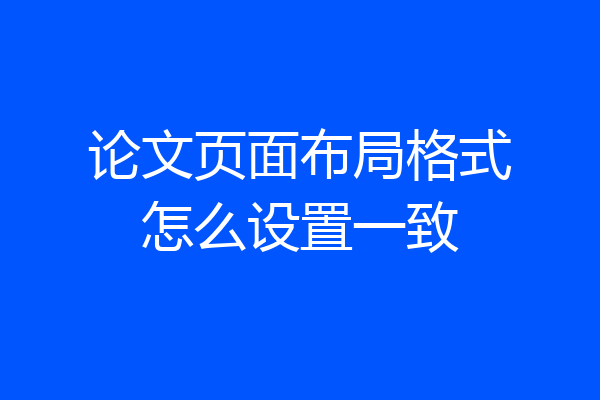 论文页面布局格式怎么设置一致