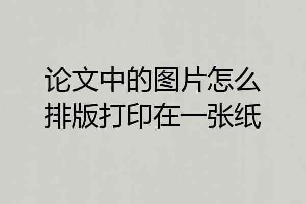 论文中的图片怎么排版打印在一张纸