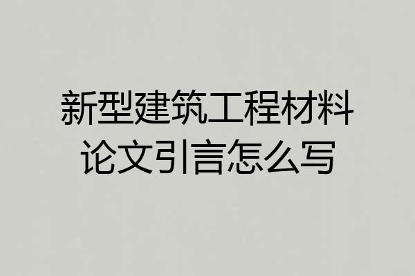 新型建筑工程材料论文引言怎么写