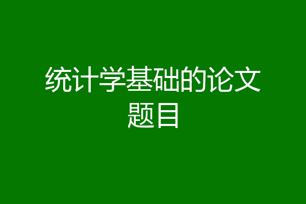 统计学基础的论文题目