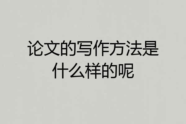 论文的写作方法是什么样的呢