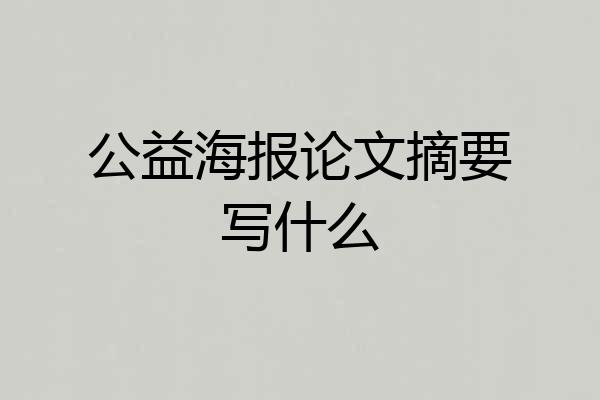 公益海报论文摘要写什么