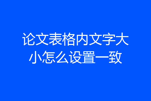 论文表格内文字大小怎么设置一致