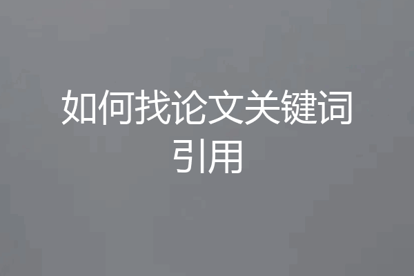 如何找论文关键词引用
