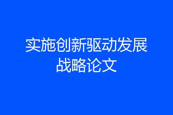 实施创新驱动发展战略论文
