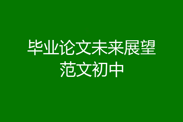 毕业论文未来展望范文初中