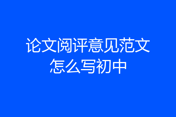 论文阅评意见范文怎么写初中