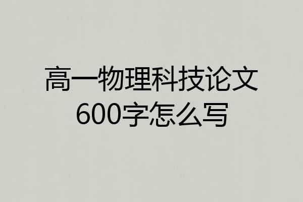 高一物理科技论文600字怎么写