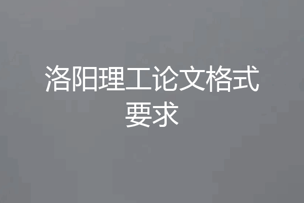 洛阳理工论文格式要求