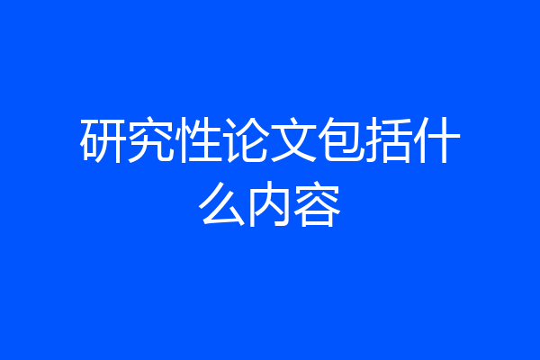 研究性论文包括什么内容