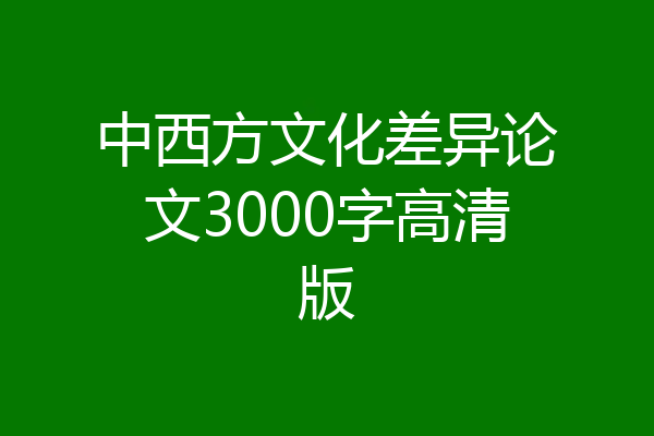 中西方文化差异论文3000字高清版