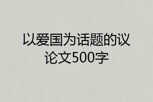 以爱国为话题的议论文500字