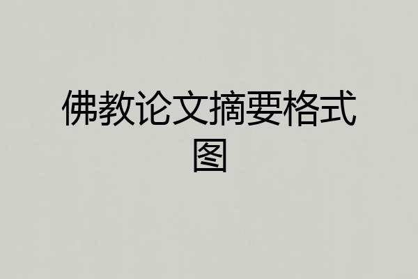 佛教论文摘要格式图