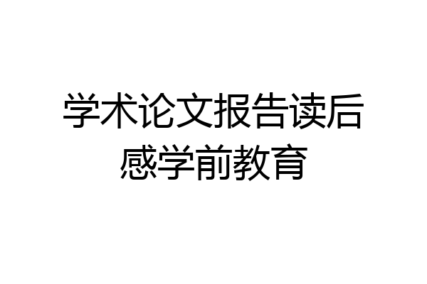 学术论文报告读后感学前教育
