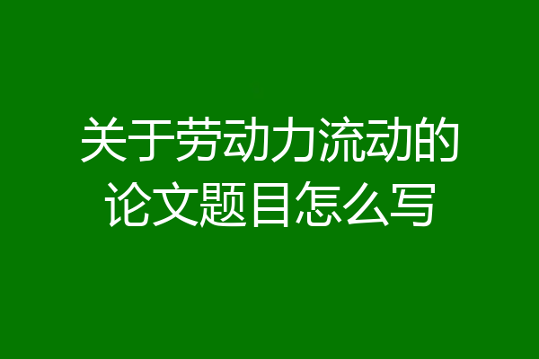 关于劳动力流动的论文题目怎么写