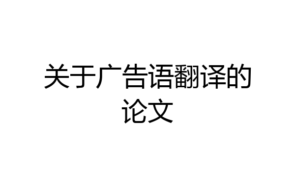 关于广告语翻译的论文