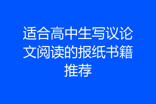 适合高中生写议论文阅读的报纸书籍推荐