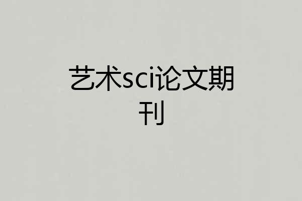 艺术sci论文期刊