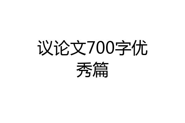 议论文700字优秀篇