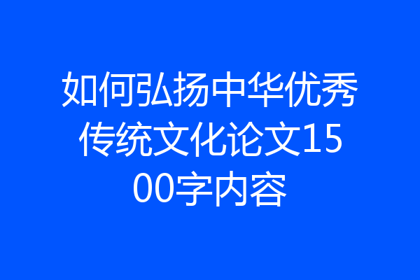 如何弘扬中华优秀传统文化论文1500字内容
